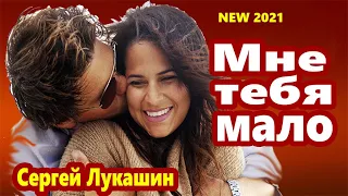 Вот Это Песня !!! Эту песню ищут все !!!  Мне тебя мало Сергей Лукашин NEW 2021