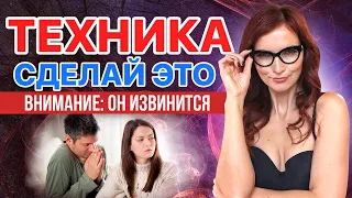 ОН ИЗВИНИТСЯ! Техника для возврата любимого человека