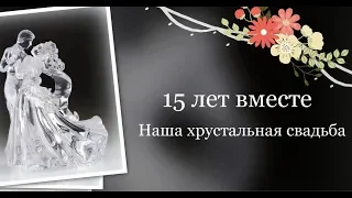 Слайд-шоу на годовщину свадьбы 15 лет!