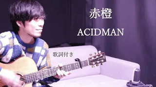 【歌詞付き】赤橙(せきとう)/ACIDMAN(アシッドマン)ギター弾き語り