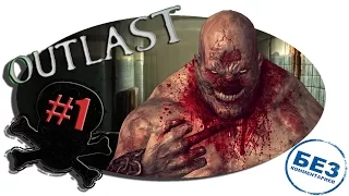 Прохождение OUTLAST "БЕЗ КОММЕНТАРИЕВ" #1