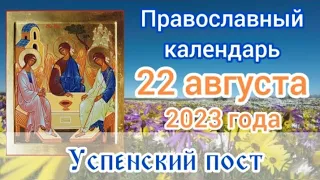 Православный календарь. 22 августа 2023г.