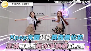 【Kpop女團經典舞曲進化史 正妹雙胞胎超水準翻跳陷回憶】｜@sandymandy_official