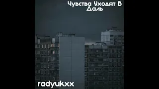 radyukxx - Чувства уходят в даль (prod. by senpaibeatz)