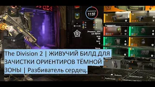 The Division 2 | ЖИВУЧИЙ БИЛД ДЛЯ ЗАЧИСТКИ ОРИЕНТИРОВ ТЁМНОЙ ЗОНЫ | Разбиватель сердец