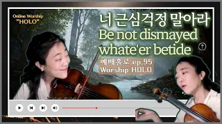 너 근심 걱정 말아라_예배홀로 95 박지혜 | Be not dismayed whate'er betide_Worship HOLO 95 Ji-Hae Park