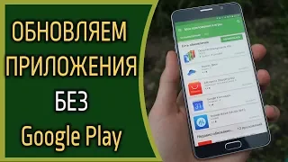 Как обновить приложения в Android без Google Play?