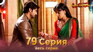 Цвета Страсти Индийский сериал 79 Серия | Русский Дубляж