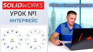 SOLIDWORKS Урок №1 Интерфейс. Настройка. Быстрое обучение системе SOLIDWORKS | Роман Саляхутдинов