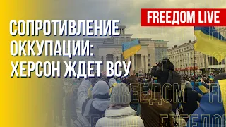 Украина сражается. Сопротивление Херсона. Марафон FREEДОМ