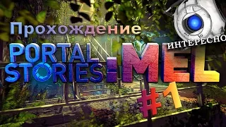 Прохождение Portal Stories: Mel #1 (Первое знакомство)