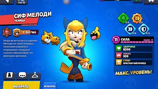 Brawl Stars Обзор Мелодии