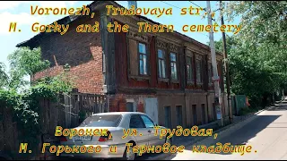 Воронеж, ул  Трудовая, М  Горького и Терновое кладбище  Voronezh, Trudovaya str , M  Gorky and the T