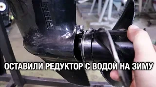 ⚙️🔩🔧Запуск без воды и вода в редукторе зимой!!! Последствия для лодочного мотора