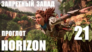 Horizon Запретный Запад_21 Проглот.