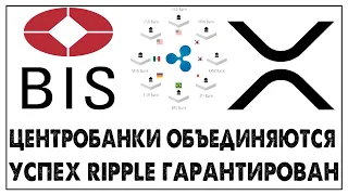 Рипл xrp гарантия успеха! BIS объединяет центробанки во всем мире!