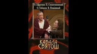 🎭Кабала святош. ( О. Ефремов, И. Смоктуновский )