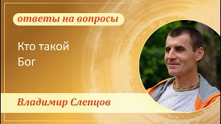 Кто такой Бог - Владимир Слепцов