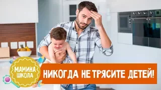 Синдром встряхнутого ребенка. НИКОГДА НЕ ТРЯСИТЕ ДЕТЕЙ!