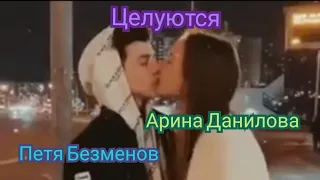 Арина Данилова и Петя Безменов!!!
