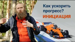 Как ускорить прогресс? ИНИЦИАЦИЯ