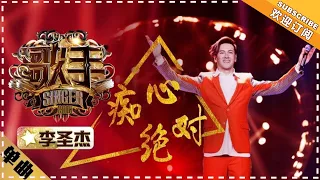 Sam Lee - Chi Xin Jue Dui 《痴心绝对》   "Singer 2018" Episode 2【Singer Official Channel】