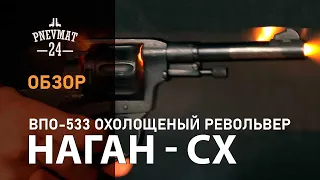 Наган-СХ (ВПО-533) 10ТК