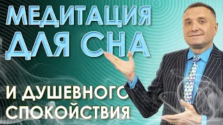 Медитация для сна и освобождения от лишних мыслей. Гипноз от бессонницы