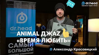 Презентация нового альбома Animal ДжаZ "Время любить"/АЛЕКСАНДР КРАСОВИЦКИЙ в Dr.Head!