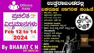 #Daily_Kannada_medium_current_affairs ( Feb 12 to 14, 2024 ) BY#Bharat C N