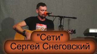 Школа рока. Акустика 15. Сергей Снеговский. "Сети"