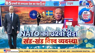 Russia UKraine War News Update LIVE: NATO का 32वां झंडा, खंड-खंड विश्व व्यवस्था | Putin | World War3