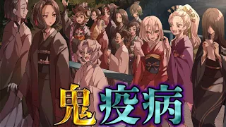 【鬼滅の刃】十二鬼月の裏設定は"疫病"！！上弦･下弦･無惨･禰豆子と"疫病"の関係を徹底考察※ネタバレ注意