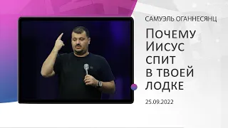 "Почему Иисус спит в твоей лодке" - Самуэль Норайр Оганнесянц - 25.09.2022