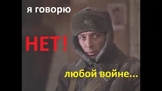 НЕТ! войне... Ужасы войны с Олегом Далем.