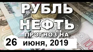 Девальвация доллара, Нефть, Мировая экономика (обзор от 26 июня 2019 года)