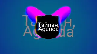 Тайпан, Agunda - Ты одна (2020)