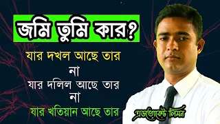 জমি তুমি কার? Whose land are you? Shohoz Ain ।।সহজ আইন।।