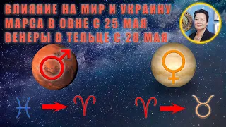 Как повлияют на мир и Украину Марс в Овне (с 25 мая) и Венера в Тельце (с 28 мая)