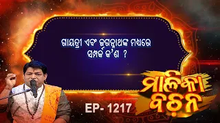 ଗାୟତ୍ରୀ ଏବଂ ଜଗନ୍ନାଥଙ୍କ ମଧ୍ୟରେ ସମ୍ପର୍କ କ'ଣ  ?  | Malika Bachan | EP 1217 | Prarthana