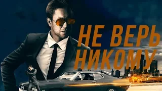 Не верь никому HD 2019 (Боевик) / Trust No 1 HD