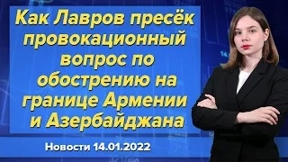 Как Лавров пресёк провокационный вопрос по обострению на границе Армении и Азербайджана. 14 января