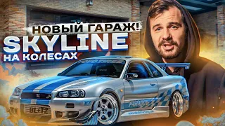 SKYLINE Пола Уокера | СОБРАЛИ ПОДВЕСКУ | ПЕРЕЕХАЛИ В НОВЫЙ ГАРАЖ