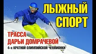 Лыжный спорт Трасса  где Дарья Домрачева тренировалась