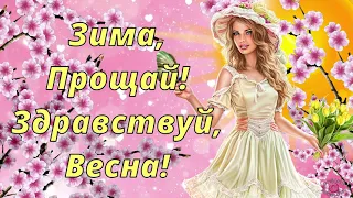 Привет, Весна! Прощай, Зима! Красивое Поздравление с Первым Днём Весны! Весна Пришла Классная Песня!