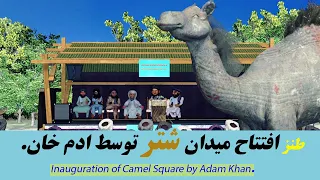 افتتاح میدان شتر توسط ادم خان.#comedy #طنز #3dart #afghanistan