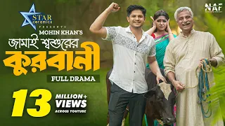 Jamai Shoshur Er Qurbani | জামাই শ্বশুরের কুরবানী | Full Natok | Niloy Alamgir | Heme | Eid Natok