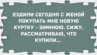 Ездили с женой покупать мне новую куртку. Сборник Свежих Анекдотов! Юмор!