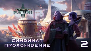 Age of Wonders Planetfall на русском. Зачистка территорий. (Синдикат/Синтез, 2 серия).