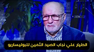 الطيار علي  نجاب الصيد الثمين للبوليساريو وأسرار تذاع لأول مرة